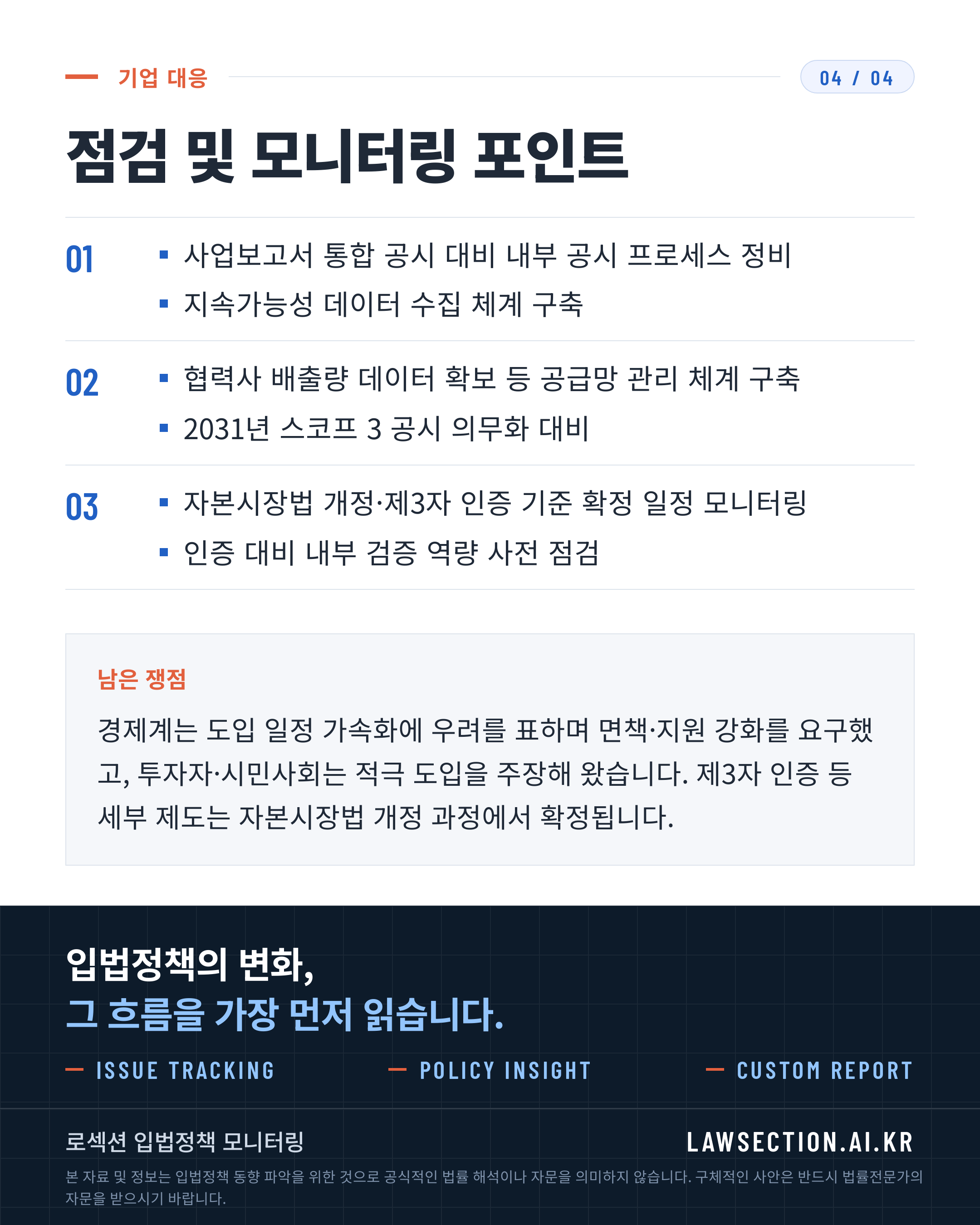 ESG 공시 제도화 — 4/4