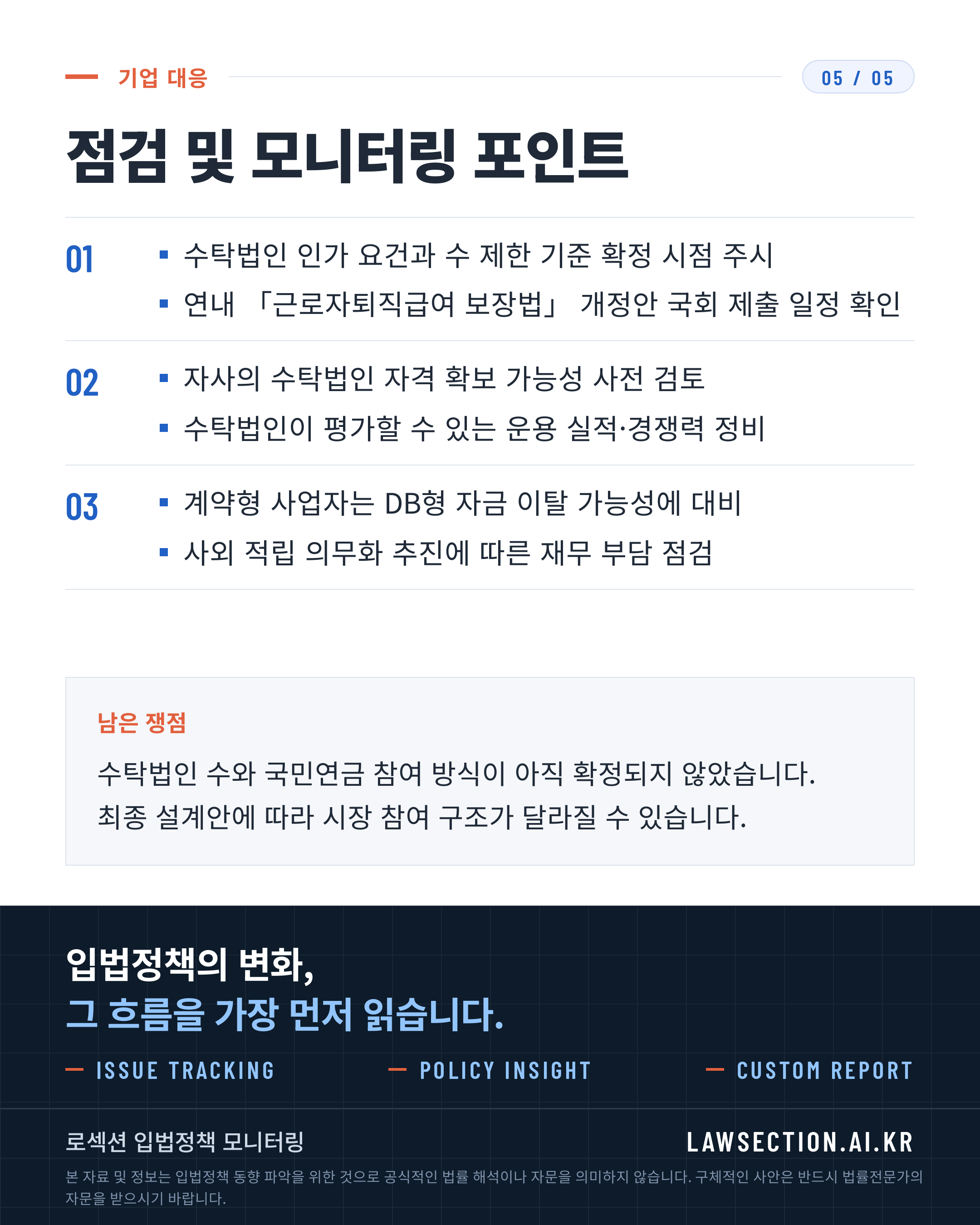 퇴직연금 기금화 논의 쟁점과 영향 — 5/5