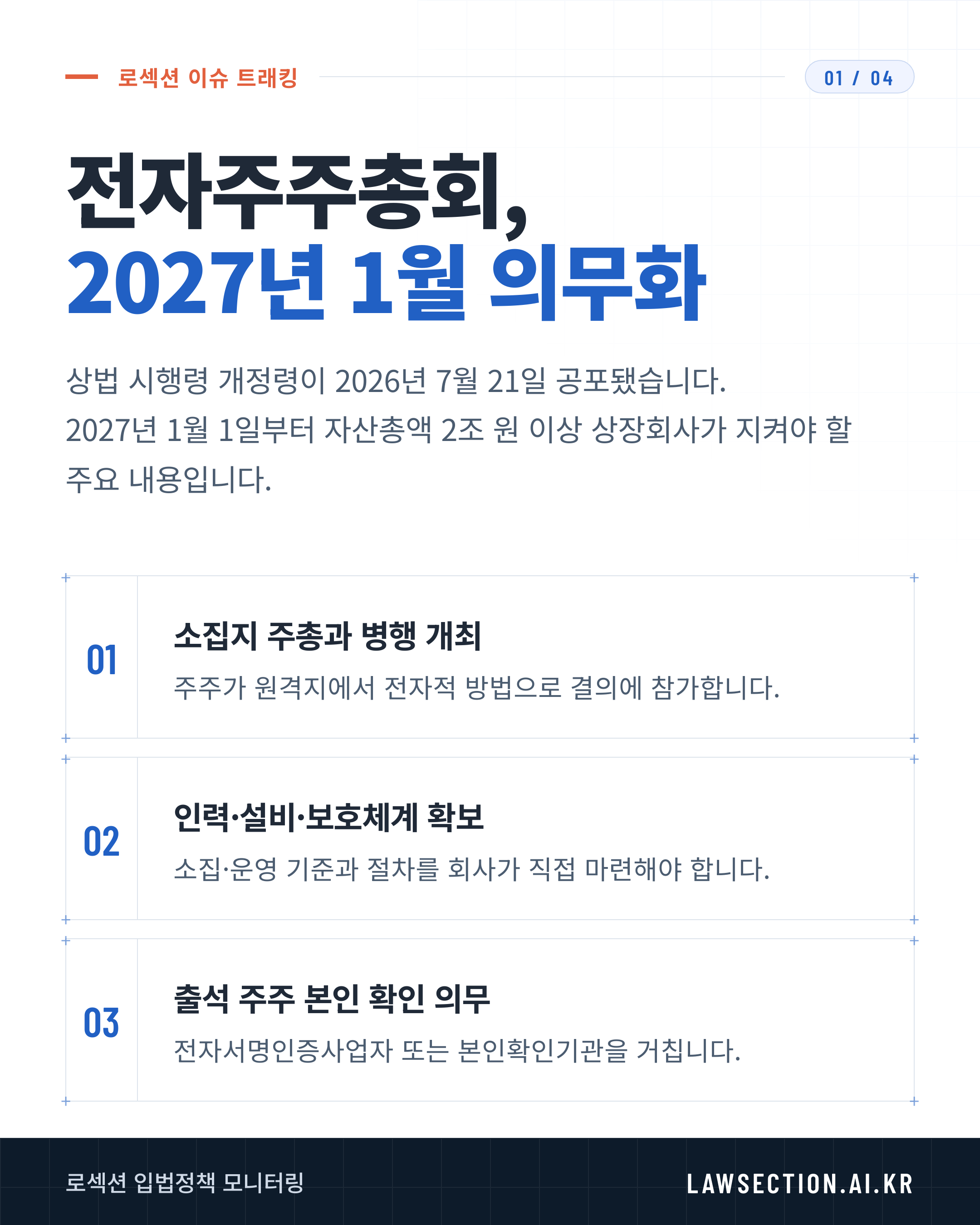 전자주주총회 2027년 시행
