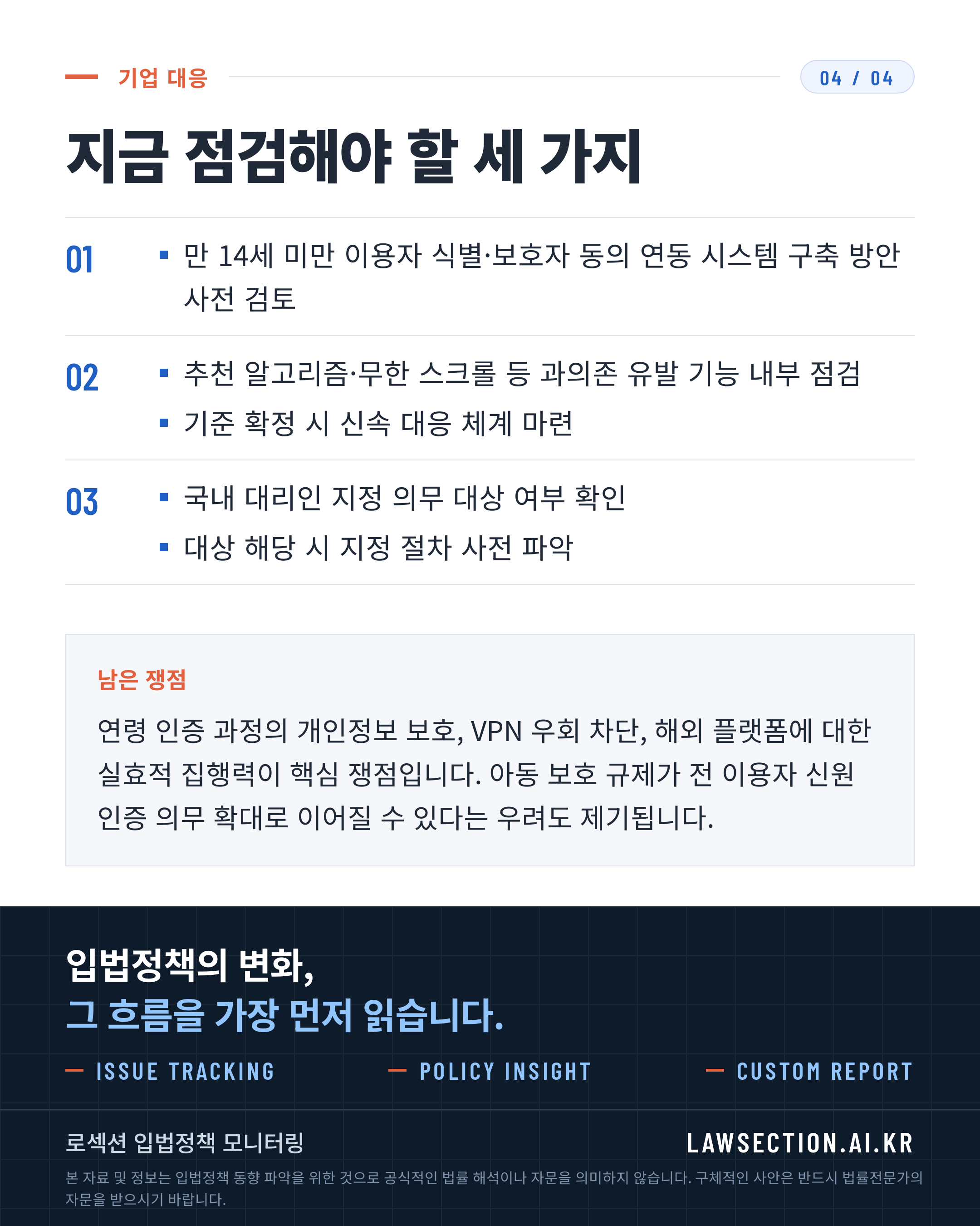 청소년 SNS 이용 제한 — 4/4